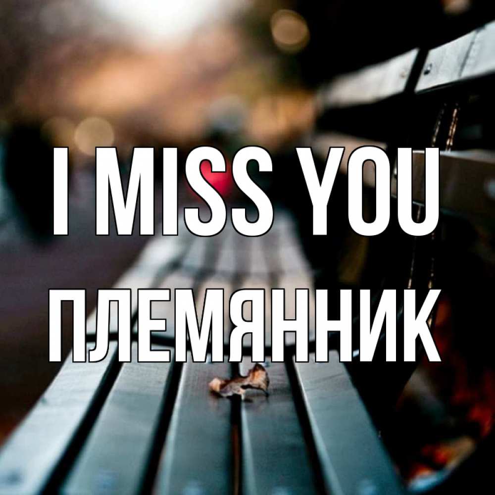 Greetings card с именем, Племянник I miss you приходи скорее Greetings with text for free download 