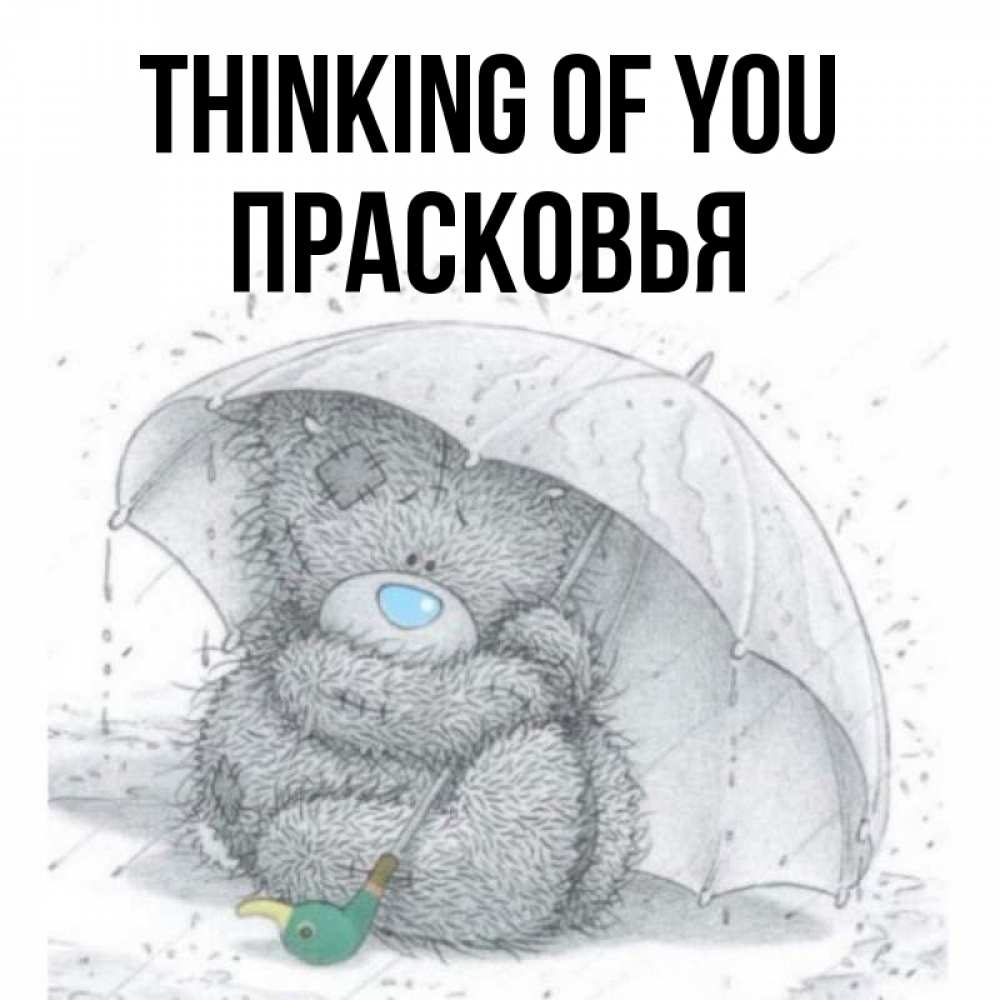 Greetings card с именем, Прасковья Thinking of you весеннее или осеннее настроение Greetings with text for free download 