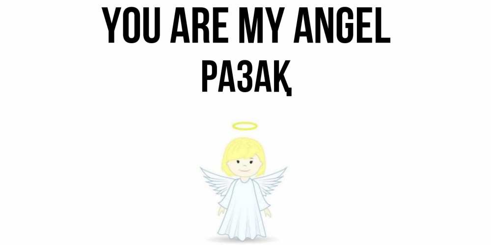 Greetings card с именем, РАЗАҚ You are my angel ангел Greetings with text for free download 