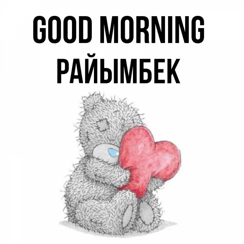 Greetings card с именем, РАЙЫМБЕК Good morning плюшевые игрушки Greetings with text for free download 