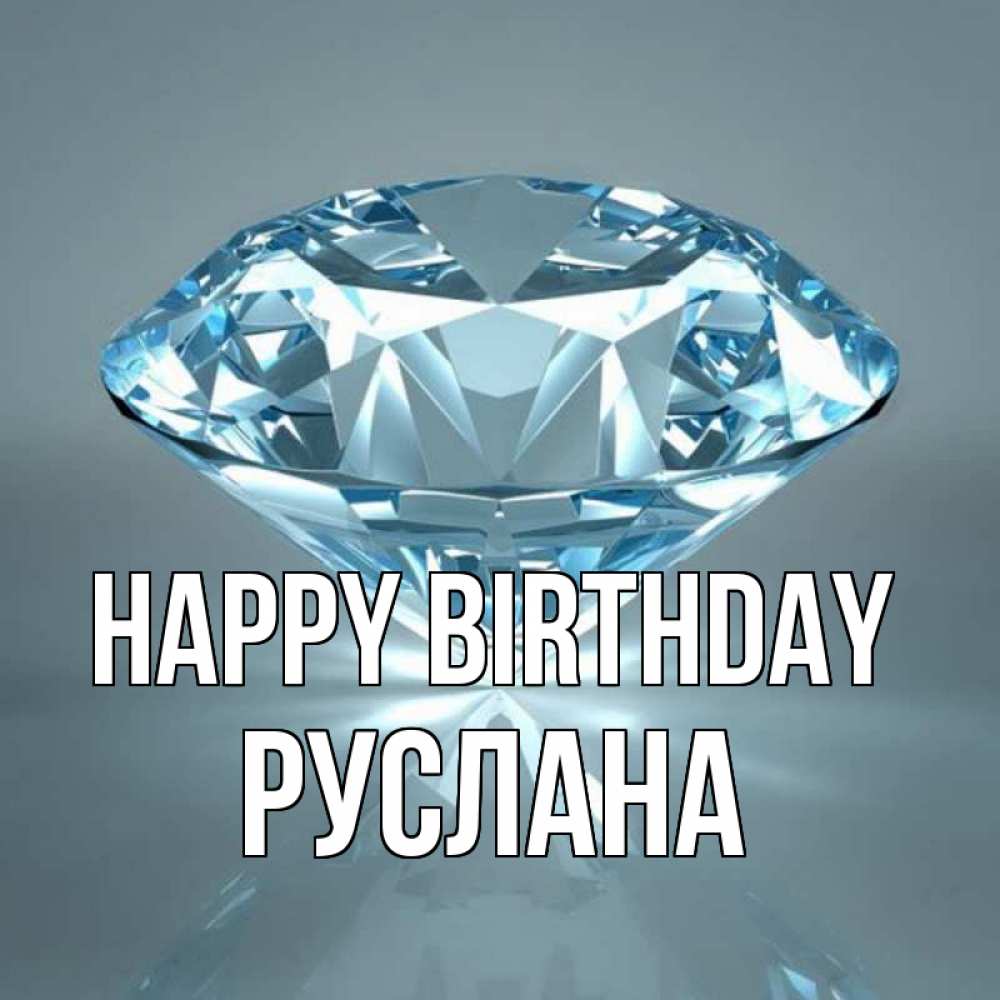 Greetings card с именем, РУСЛАНА Happy Birthday с бриллиантом голубого цвета Greetings with text for free download 