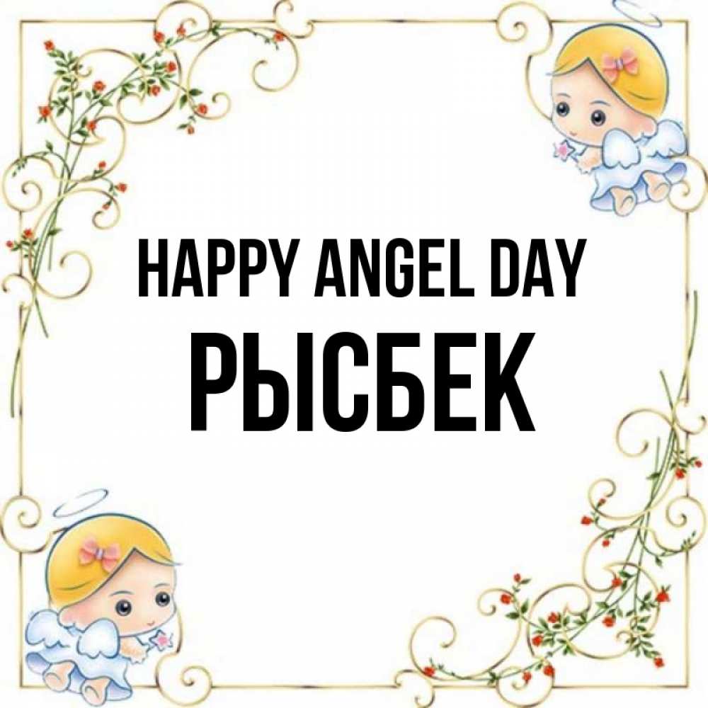 Greetings card с именем, РЫСБЕК happy angel day девочки ангелы Greetings with text for free download 