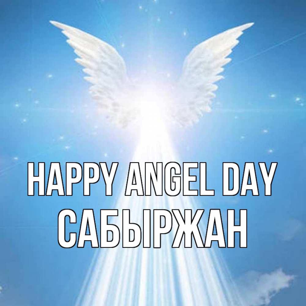 Greetings card с именем, САБЫРЖАН happy angel day поток света Greetings with text for free download 