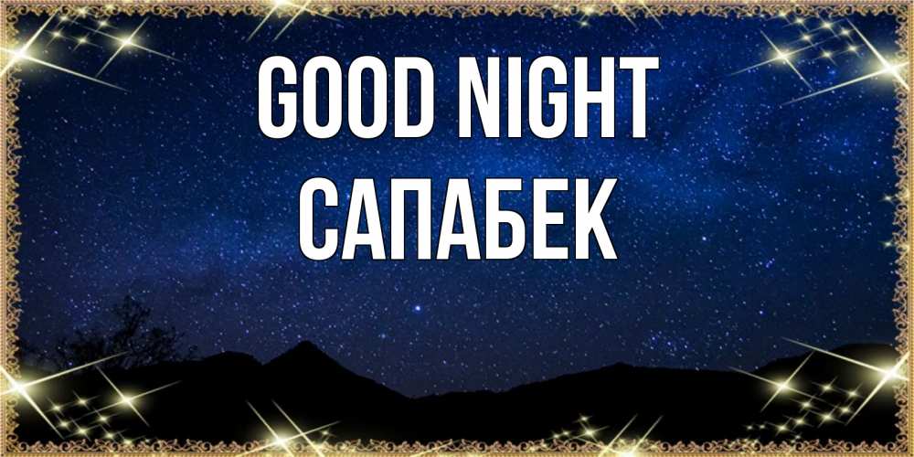 Greetings card с именем, САПАБЕК Good night млечный путь Greetings with text for free download 