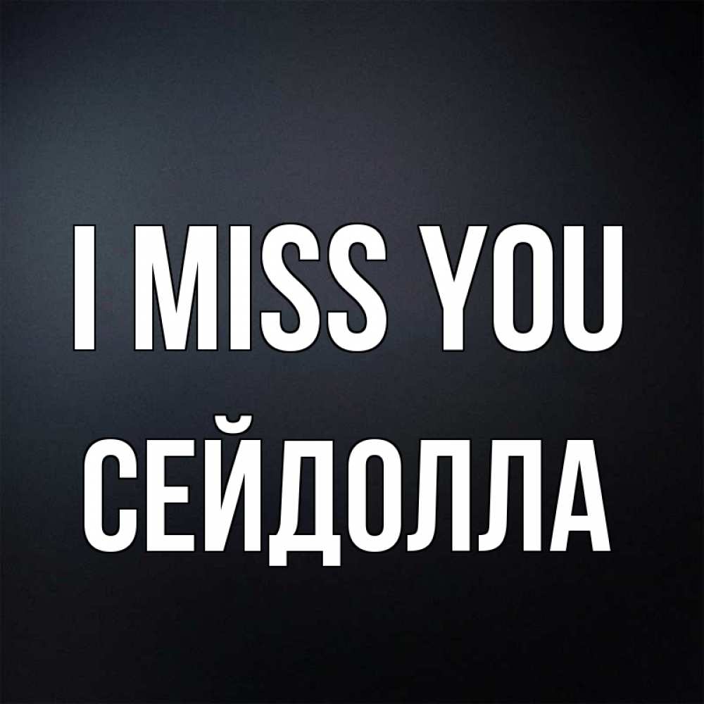 Greetings card с именем, СЕЙДОЛЛА I miss you с подписью Greetings with text for free download 