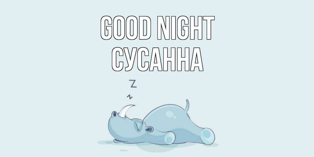 Greetings card с именем, Сусанна Good night сладких снов с носорогом Greetings with text for free download 