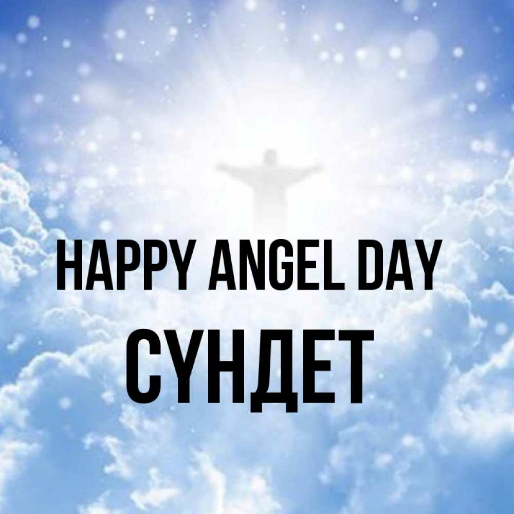 Greetings card с именем, СҮНДЕТ happy angel day ангел на облаках в свете солнца Greetings with text for free download 