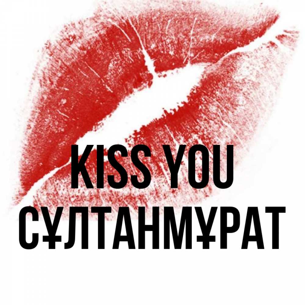 Greetings card с именем, СҰЛТАНМҰРАТ Kiss you открытка с пожеланием поцелуя Greetings with text for free download 