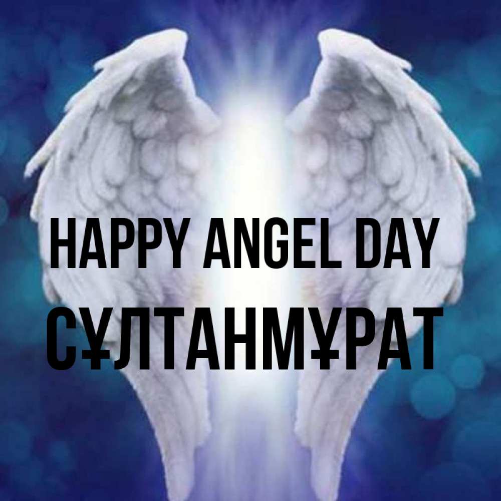 Greetings card с именем, СҰЛТАНМҰРАТ happy angel day синий фон и крылышки Greetings with text for free download 