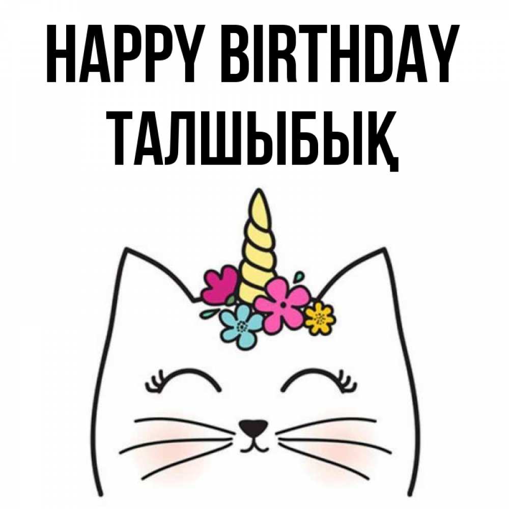 Greetings card с именем, ТАЛШЫБЫҚ Happy Birthday милый кот с одним рожком Greetings with text for free download 