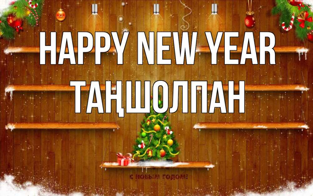 Greetings card с именем, ТАҢШОЛПАН Happy New Year с новым годом Greetings with text for free download 
