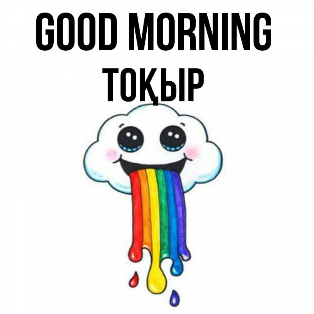 Greetings card с именем, ТОҚЫР Good morning утречко Greetings with text for free download 