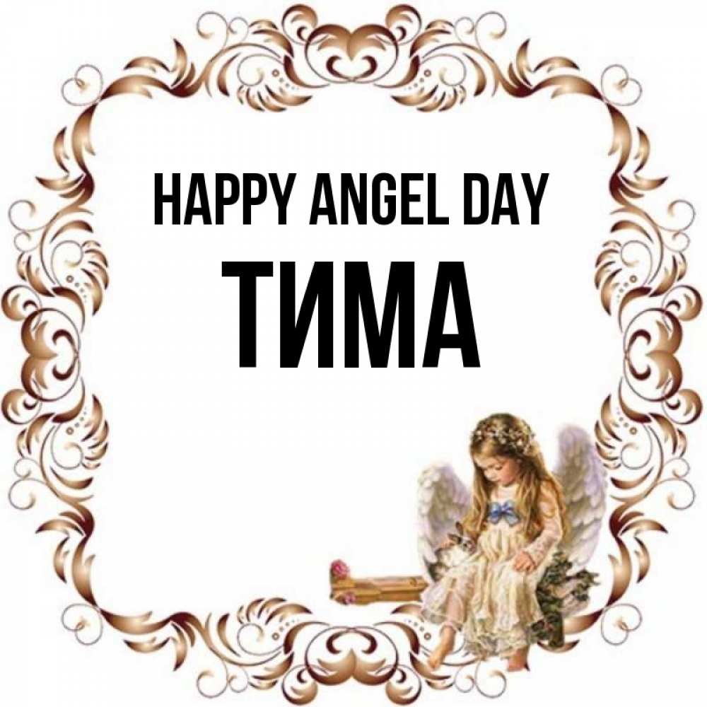 Greetings card с именем, Тима happy angel day рамочка из перьев и ангелочек Greetings with text for free download 