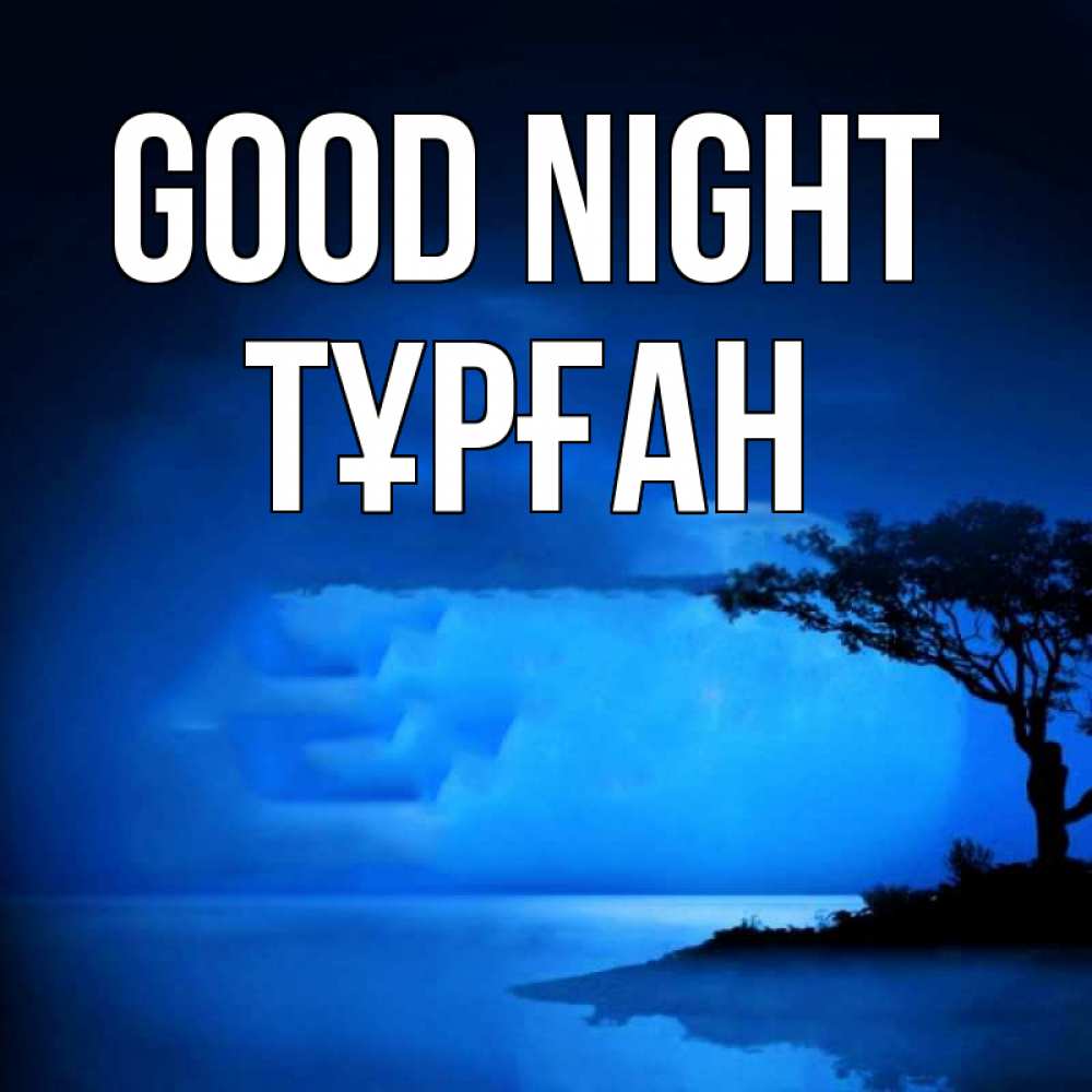 Greetings card с именем, ТҰРҒАН Good night ночное побережье Greetings with text for free download 