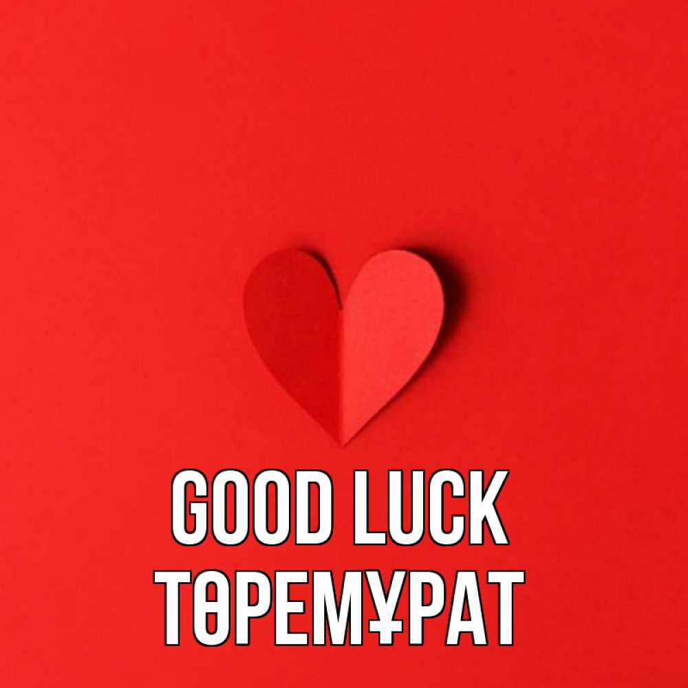 Greetings card с именем, Төремұрат Good luck пусть повезет для любимых 1 Greetings with text for free download 