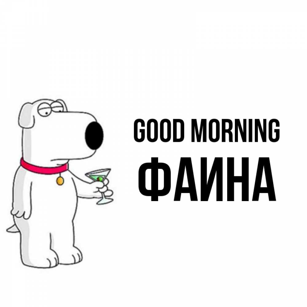 Greetings card с именем, Фаина Good morning герои мультфильмов белый пес Greetings with text for free download 