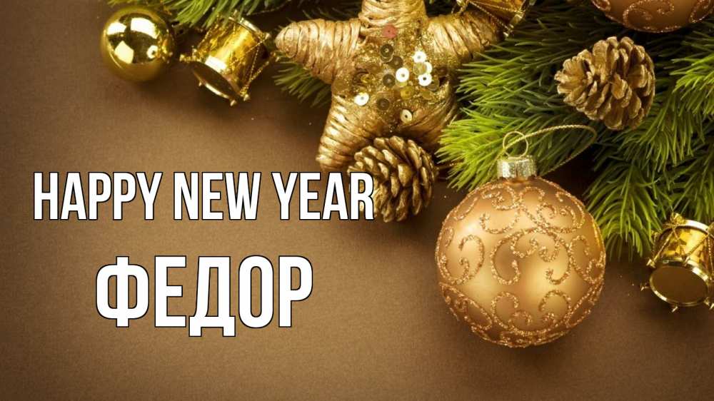 Greetings card с именем, Федор Happy New Year новый год Greetings with text for free download 