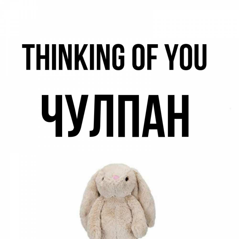 Greetings card с именем, Чулпан Thinking of you открытки с текстами и подписями Greetings with text for free download 