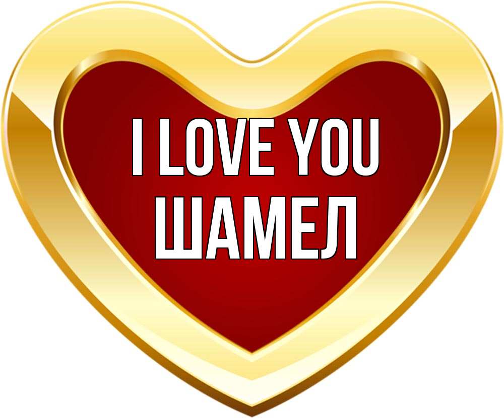 Greetings card с именем, ШАМЕЛ I love you из краски Greetings with text for free download 