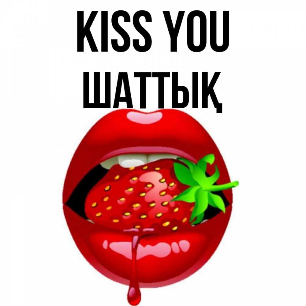 Greetings card с именем, ШАТТЫҚ Kiss you открытки с поцелуями Greetings with text for free download 