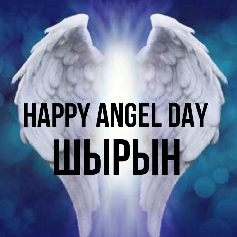 Greetings card с именем, ШЫРЫН happy angel day синий фон и крылышки Greetings with text for free download 