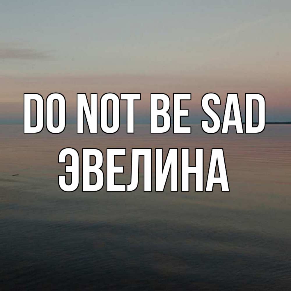 Greetings card с именем, Эвелина Do not be sad водная гладь Greetings with text for free download 