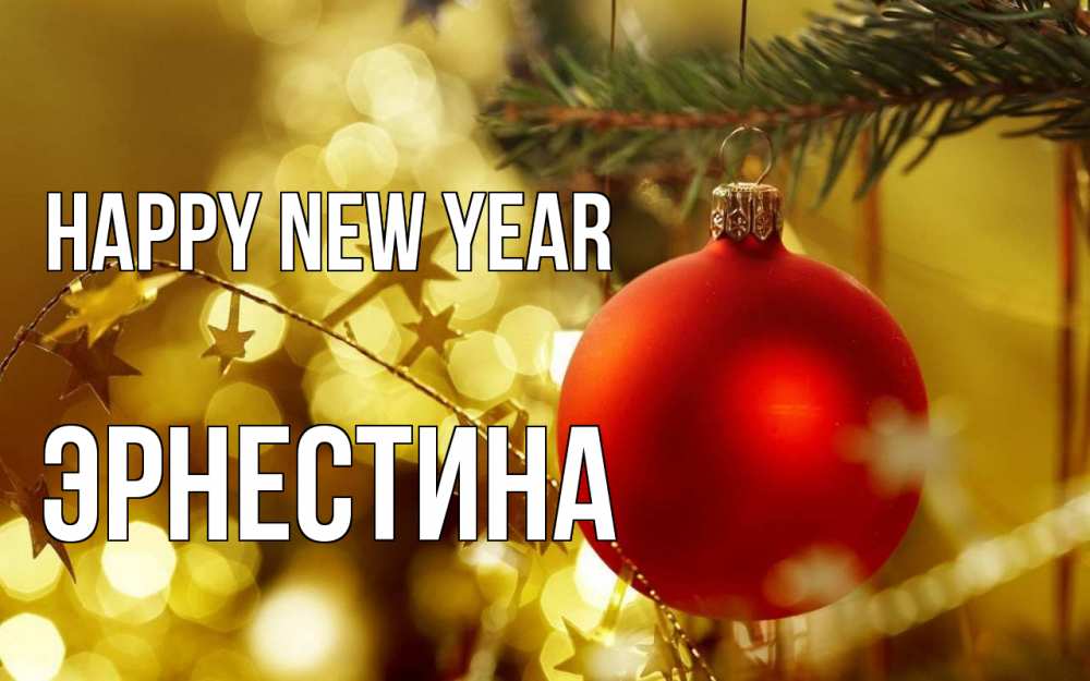 Greetings card с именем, Эрнестина Happy New Year новый год, новогодняя игрушка Greetings with text for free download 