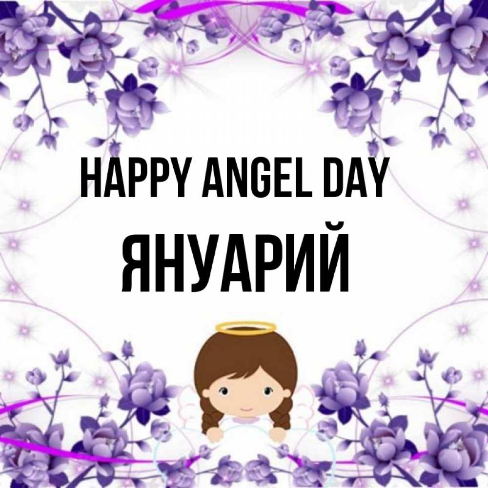 Greetings card с именем, Януарий happy angel day с именинами в рамочке Greetings with text for free download 