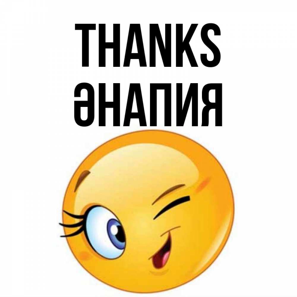 Greetings card с именем, ӘНАПИЯ Thanks открытка с подмигивающим смайлом Greetings with text for free download 