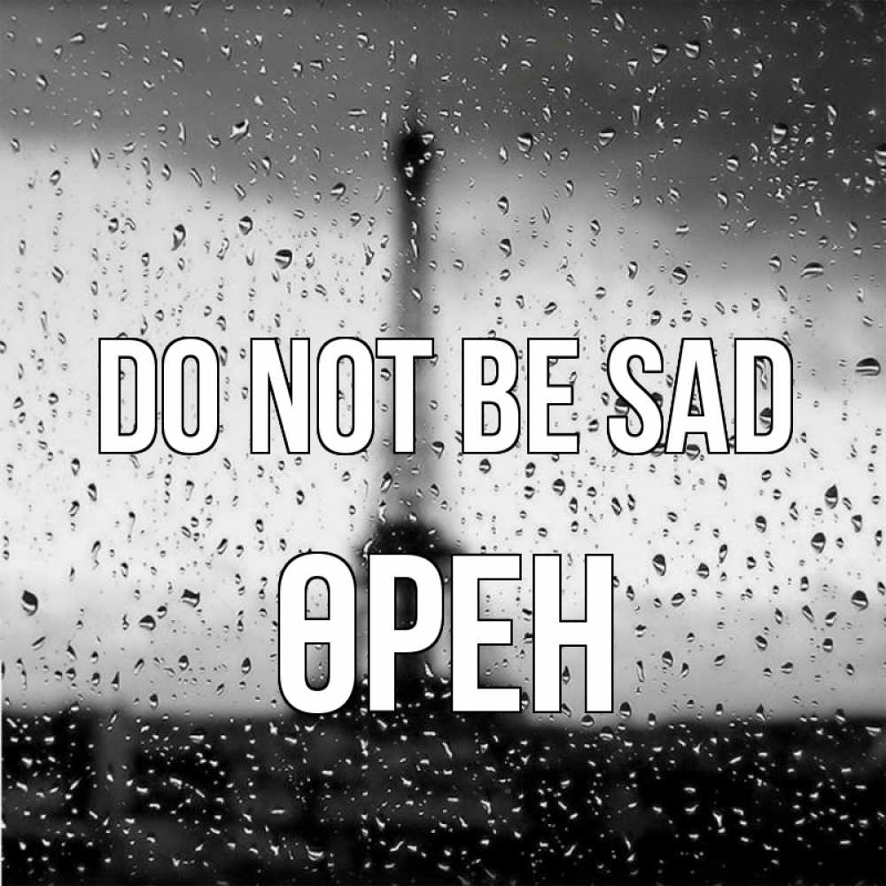 Greetings card с именем, ӨРЕН Do not be sad Париж и Эйфелева башня Greetings with text for free download 