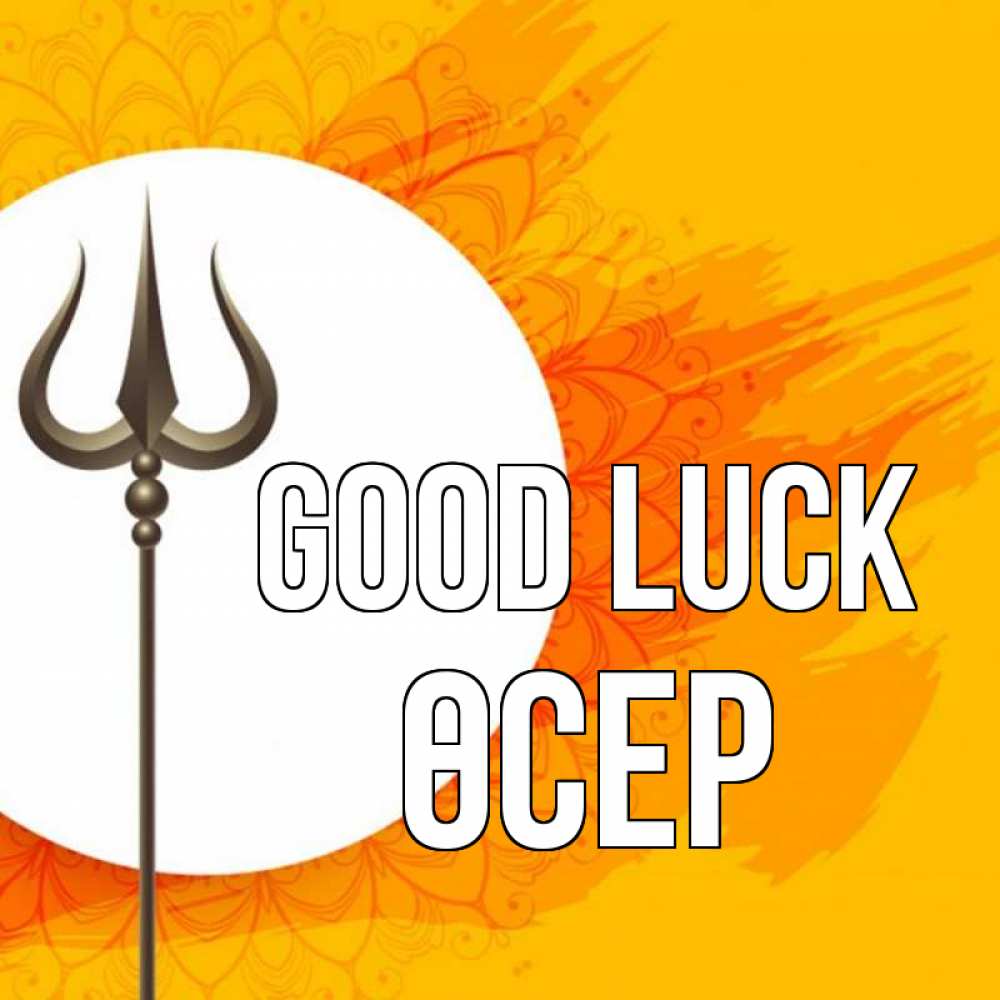 Greetings card с именем, ӨСЕР Good luck пусть повезет Greetings with text for free download 