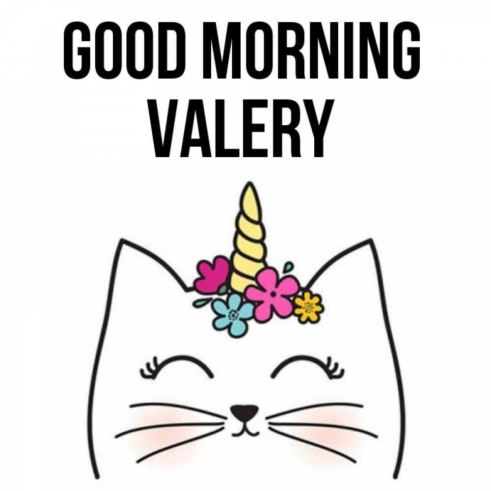 Greetings card с именем, Valery Good morning утречко Greetings with text for free download 