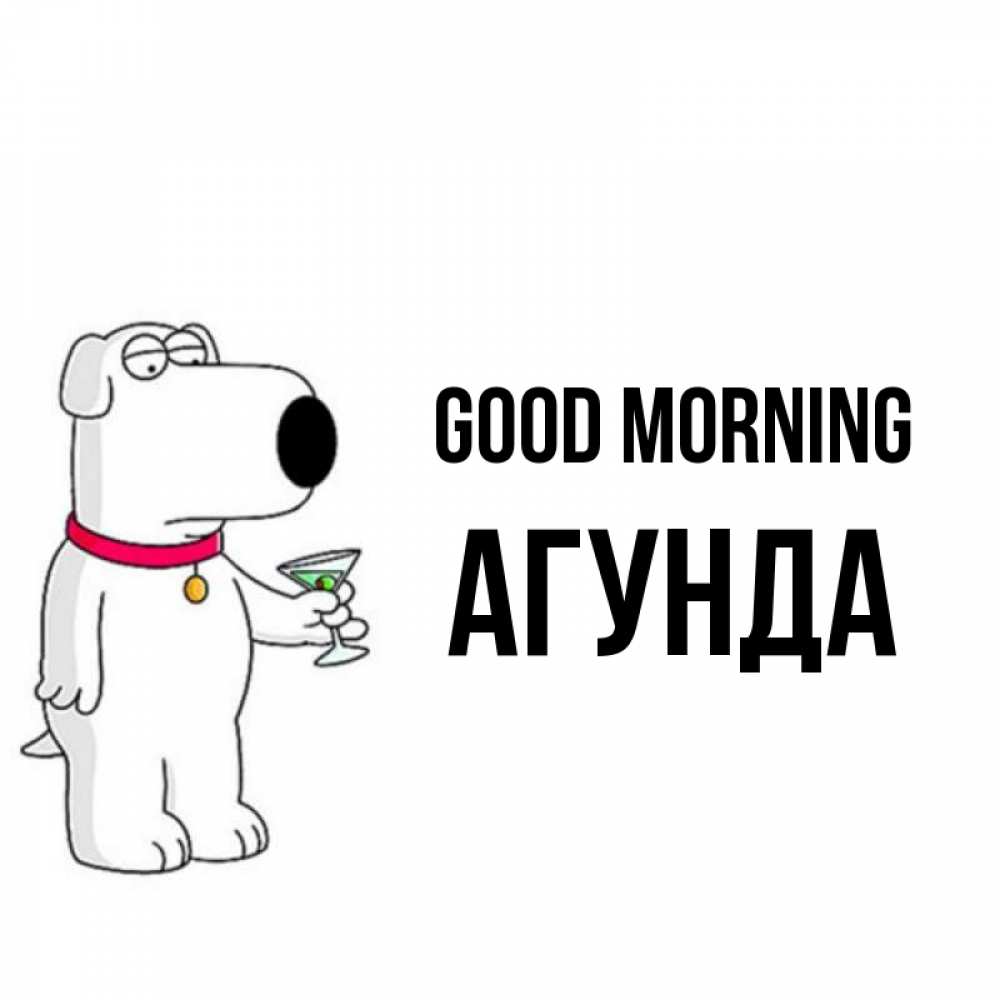 Greetings card с именем, Агунда Good morning герои мультфильмов белый пес Greetings with text for free download 