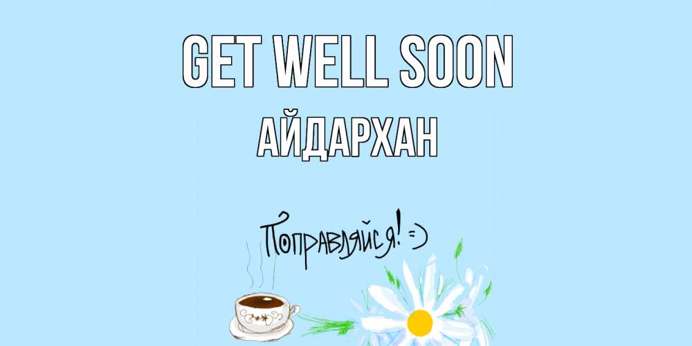 Greetings card с именем, Айдархан Get well soon чай Greetings with text for free download 