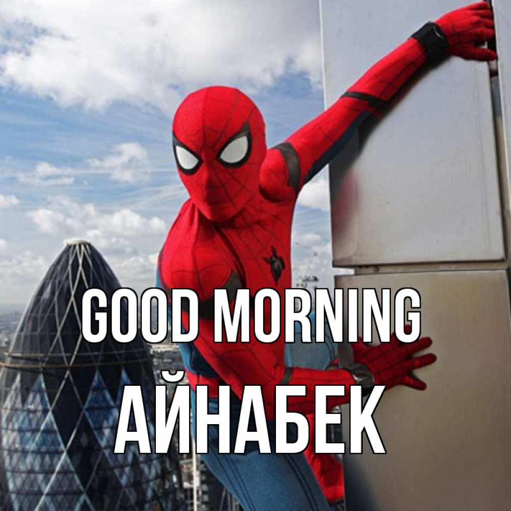 Greetings card с именем, Айнабек Good morning марвел герои Greetings with text for free download 