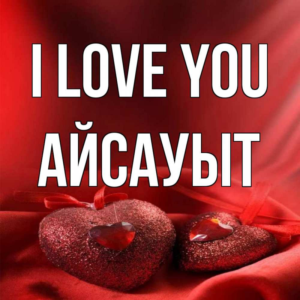 Greetings card с именем, Айсауыт I love you с лентами Greetings with text for free download 