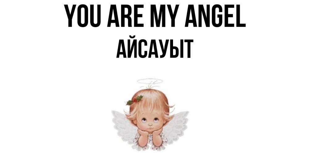 Greetings card с именем, Айсауыт You are my angel ангел Greetings with text for free download 