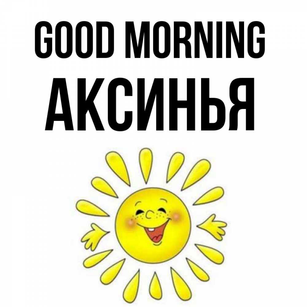 Greetings card с именем, Аксинья Good morning улыбка Greetings with text for free download 
