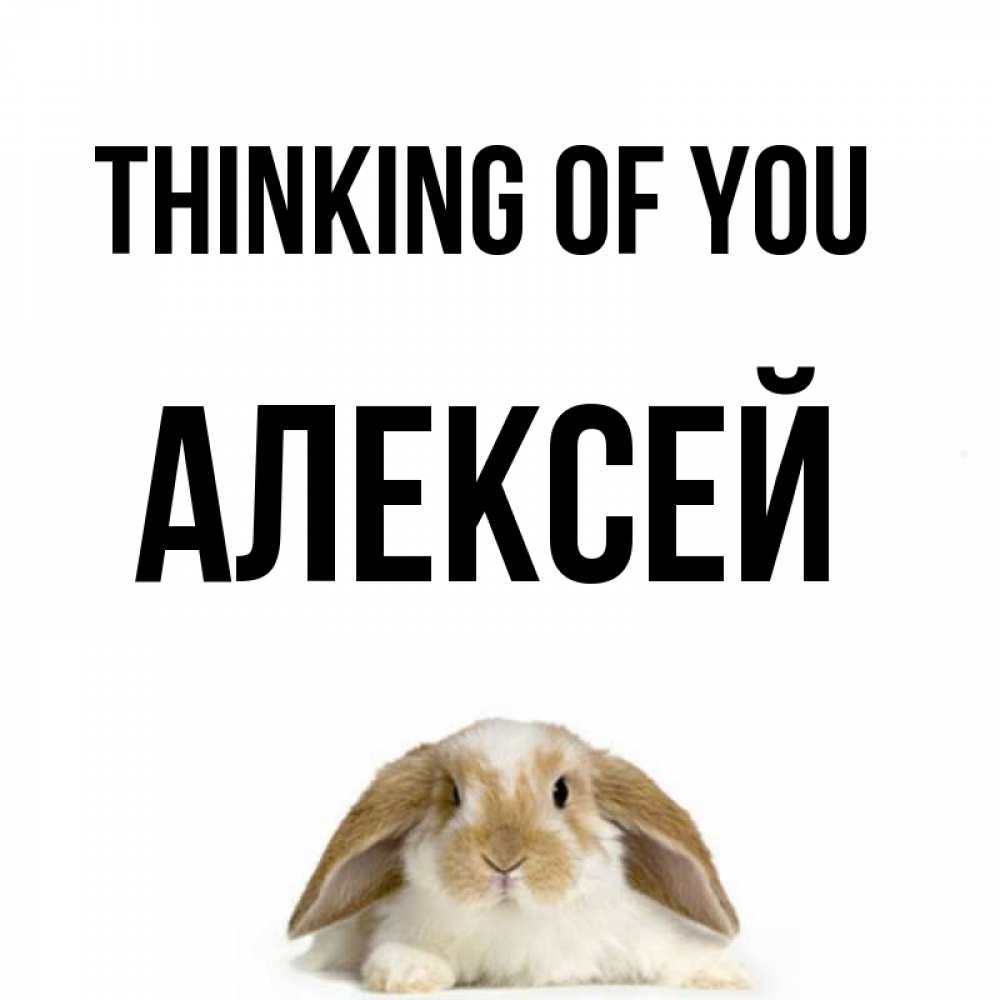 Greetings card с именем, Алексей Thinking of you подписать своими руками онлайн Greetings with text for free download 