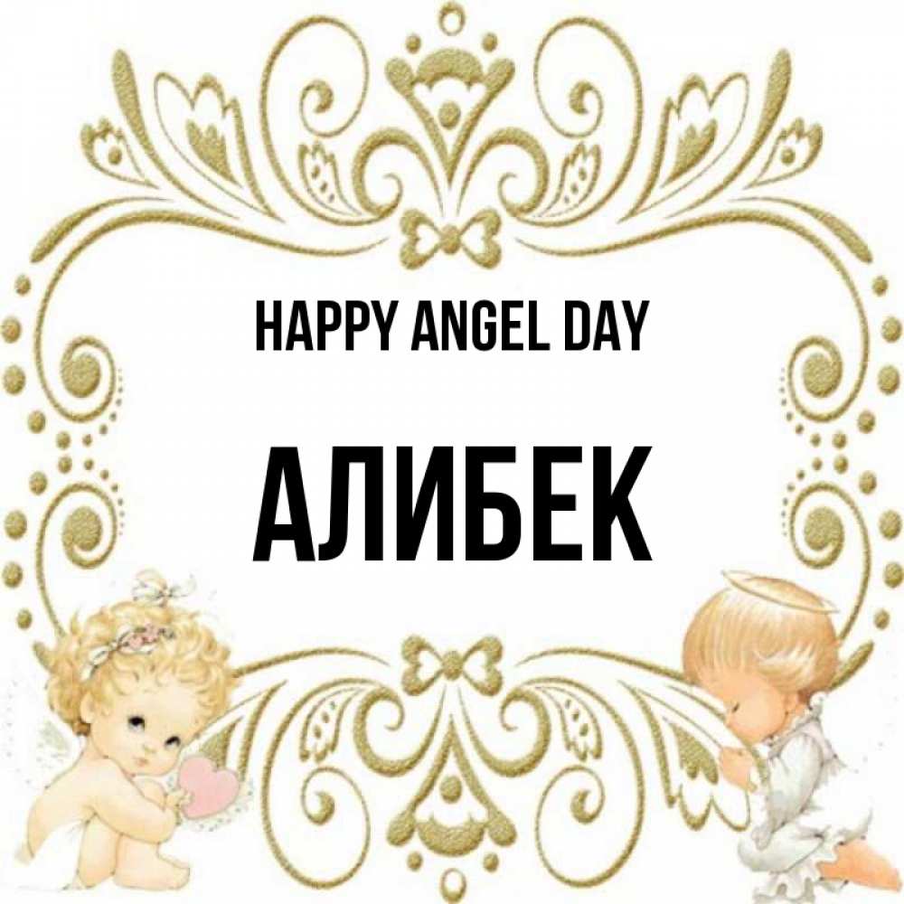 Greetings card с именем, Алибек happy angel day с именинами поздравляют два красивых ангела. Один с сердечком другой молится Greetings with text for free download 