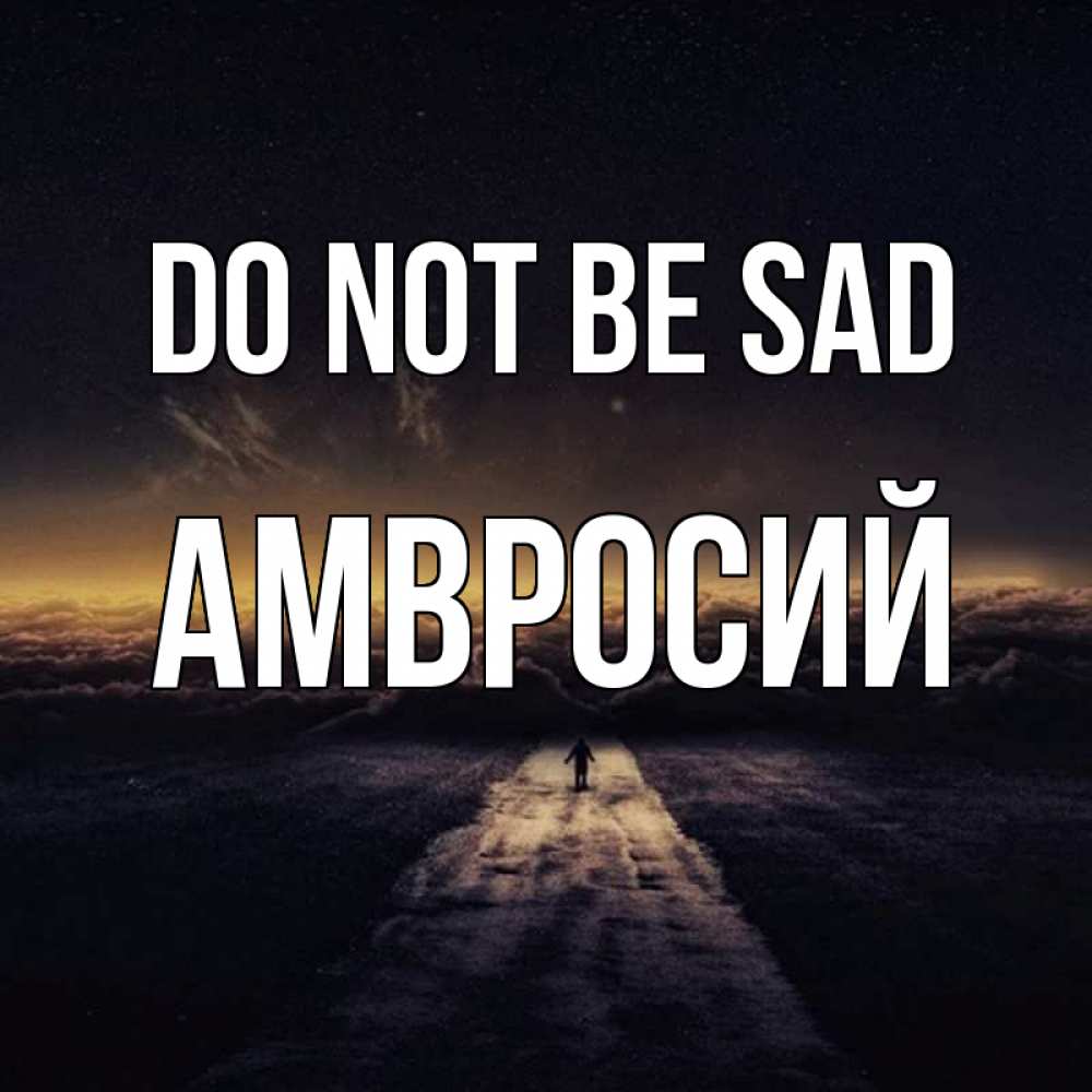 Greetings card с именем, Амвросий Do not be sad дорога в никуда Greetings with text for free download 