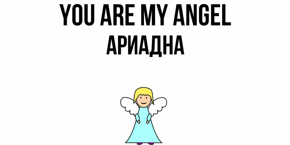 Greetings card с именем, Ариадна You are my angel ангел Greetings with text for free download 