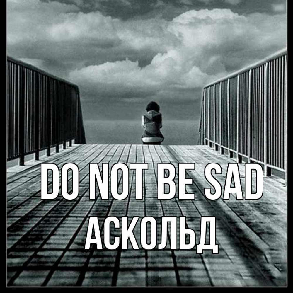 Greetings card с именем, Аскольд Do not be sad облака пирс забор 1 Greetings with text for free download 
