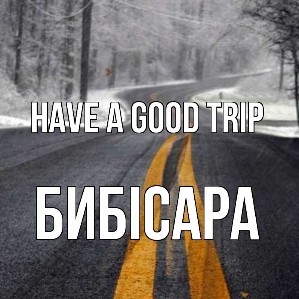 Greetings card с именем, БИБІСАРА Have a good trip хорошего вам путешествия Greetings with text for free download 
