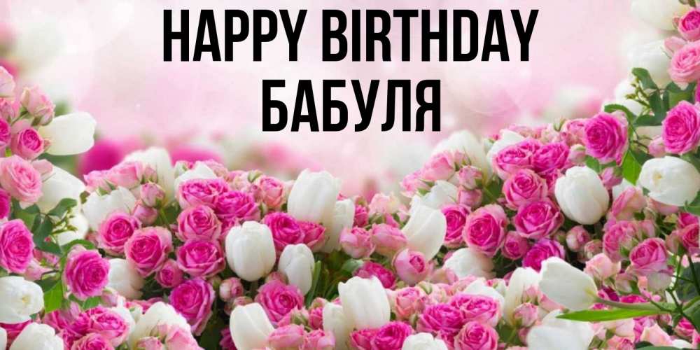Greetings card с именем, Бабуля Happy Birthday открытка с разными розами Greetings with text for free download 