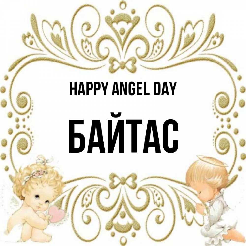 Greetings card с именем, Байтас happy angel day с именинами поздравляют два красивых ангела. Один с сердечком другой молится Greetings with text for free download 