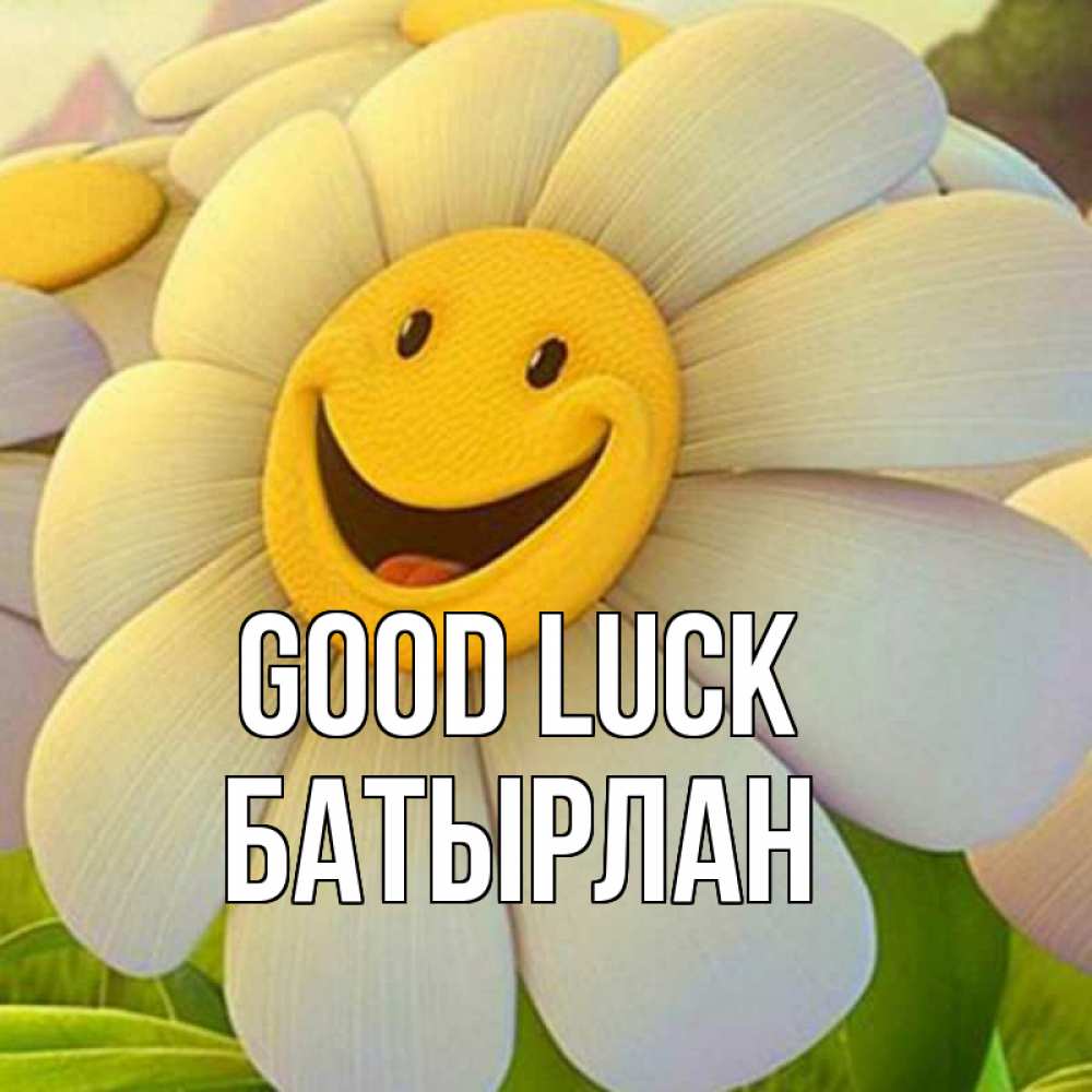 Greetings card с именем, Батырлан Good luck подписать открытку своим текстом Greetings with text for free download 