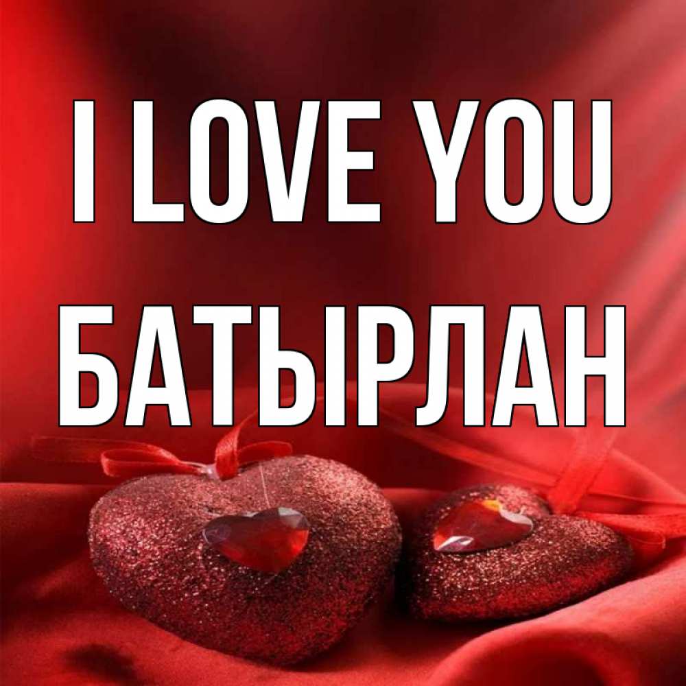 Greetings card с именем, Батырлан I love you с лентами Greetings with text for free download 