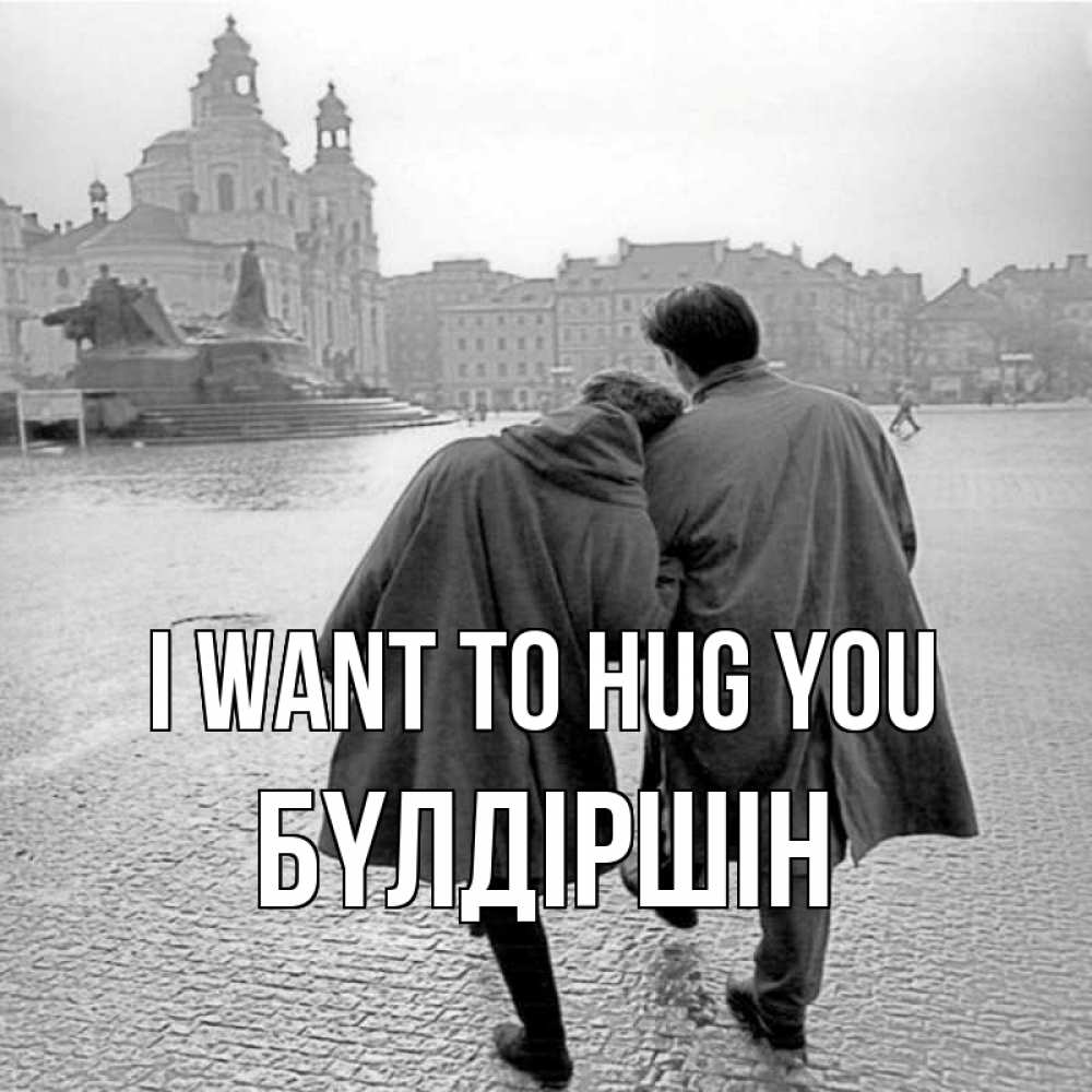 Greetings card с именем, БҮЛДІРШІН I want to hug you красивый старый город Greetings with text for free download 