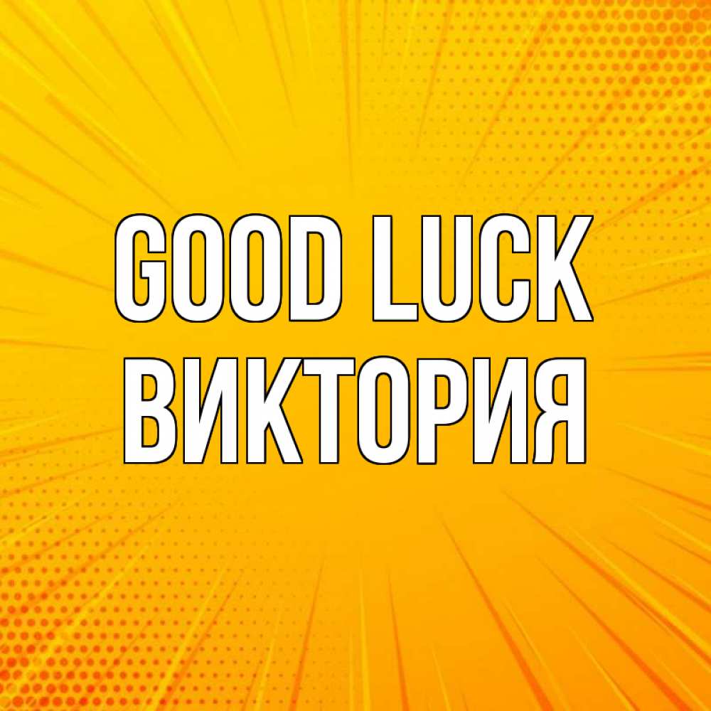 Greetings card с именем, Виктория Good luck фон Greetings with text for free download 